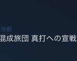 外部混成クランで今週二回目の紅白戦キターーーーーーー