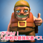 クラクラ、th7配置！最強のクラン対戦用はコレ