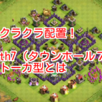 クラクラ配置！th7 トーカ型とは