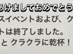 1エメブーストが終わり、通常のクラクラ生活。