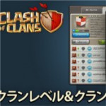 【クラクラ】クランがレベルアップ可能に！レベルを上げると特典や特別なボーダーもらえるぞ！【アップデートプレビュー】