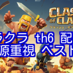 クラクラ th6 配置！資源重視 ベスト3