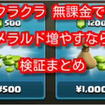 クラクラ 無課金でエメラルド増やすなら！検証まとめ