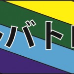 交流対戦の結果