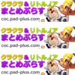 【クラクラ&リトルノアまとめぷらす】当サイトについて