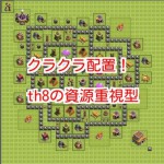 クラクラ配置！th8の資源重視型 ベスト5 第１位は？