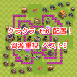 クラクラ th6 配置！資源重視 ベスト5 第1位は？