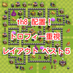 th8 配置！トロフィー重視レイアウト ベスト５