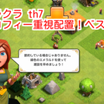 クラクラ th7 トロフィー重視配置！ベスト5