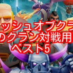 クラッシュオブクラン！th9のクラン対戦用の最強配置は？