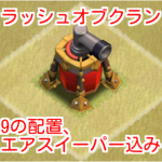 クラッシュオブクラン！th9の配置、エアスイーパー込みを紹介