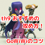 クラクラ th9 おすすめの攻め方！GoWiWiのコツ（後編）