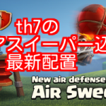 クラッシュオブクラン！th7の最新配置（エアスイーパー込み）