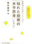 クラクラコンテンツの大きな鍵は「枯れた技術の水平思考」にあるんじゃないかな