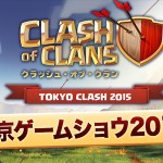 東京ゲームショウに『クラクラ』が登場！ファンイベントが行われる模様