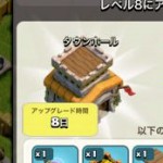 【クラクラ】TH8に上がるんだけど最初にやることって何？