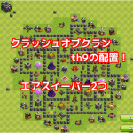 クラッシュオブクラン th9の配置！エアスイーパー2つ