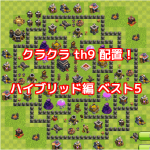 クラクラ th9 配置！ハイブリッド編 ベスト5