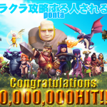 【クラクラ攻略する人される人】ブログ・１０００万アクセス達成しますた【iTuenesカード or Googleカードプレゼント】