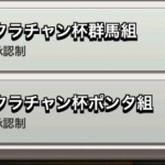 クラチャン杯 群馬組&ポンタ組 の2クランが参戦決定！（追加公演的な）