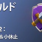 【するされ】アップデートプレビュー！シールド ：パート2 村ガードと小休止：ブラジャーとニップレス、そして3時間強制ログオフ