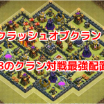 クラッシュオブクラン th8のクラン対戦最強配置！