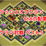 クラッシュオブクラン th8の配置！クラン対戦 ベスト5