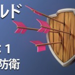 【するされ】アップデートプレビュー！！シールドの改良！！（Part.1 攻撃と防御）さらばシールド職人。の巻