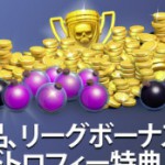 【クラクラ】戦利品、リーグボーナスおよびトロフィー特典についてまとめたぞー【アップデートプレビュー】