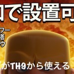 神アプデ！TH9からフリーズ（LV1まで）が使える!!＆TH11で大砲、アチャタワ、ＷＴ、クロスボウが追加