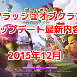 クラッシュオブクラン アップデート最新内容！2015年12月