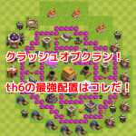 クラッシュオブクラン！th6の最強配置はコレだ！後編