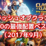 クラッシュオブクラン！th10の最強配置ベスト5（2017年9月）