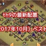 【クラクラ】th9の最新配置（2017年10月）ベスト５