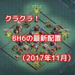 クラクラ！BH6の最新配置（2017年11月）