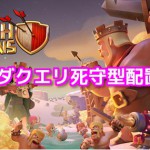 th9 配置！ダクエリ死守型配置 7選（part1）