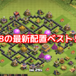 th8の最新配置 第１位！（2018年1月）