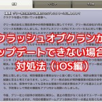 クラッシュオブクランのアップデートできない場合の対処法（iOS編）