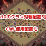 th10のクラン対戦配置5選！CWL使用配置も