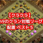 【クラクラ】th9のクラン対戦リーグ用配置 ベスト５（2019年5月版）