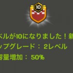 ついに、クランレベル10！！