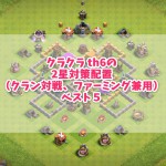 クラクラ th6の2星対策配置（クラン対戦、ファーミング兼用）ベスト５