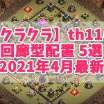 【クラクラ】th11の回廊型配置 5選（2021年4月最新）