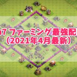 th7 ファーミング最強配置ベスト５（2021年4月最新配置）