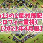 th13の2星対策配置（トロフィー重視） 5選【2021年4月版】