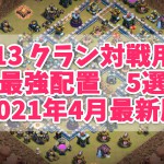 th13 クラン対戦用の最強配置　5選（2021年4月最新版）