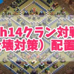 【クラクラ】th14クラン対戦（全壊対策）配置 5選 コピーリンク付