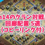 【クラクラ】th14のクラン対戦用回廊配置 5選（コピーリンク付）