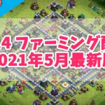 【クラクラ】th14 ファーミング配置 2021年5月最新版（コピーリンク付）